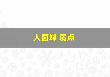 人面蝶 弱点